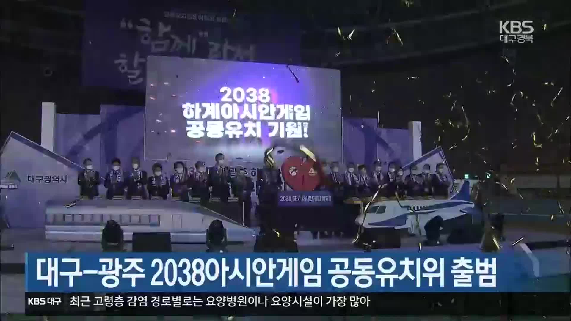 대구-광주 2038아시안게임 공동유치위 출범