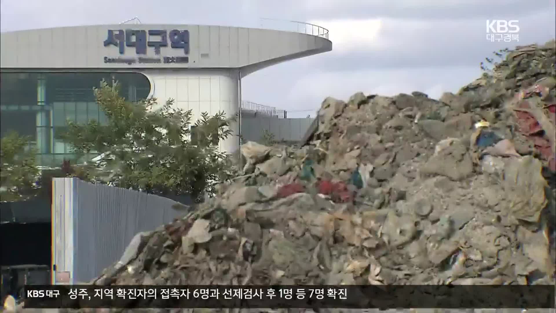 [쓰레기더미 위 KTX역]① 서대구역사 아래 수십만톤 쓰레기…부적정 처리 논란