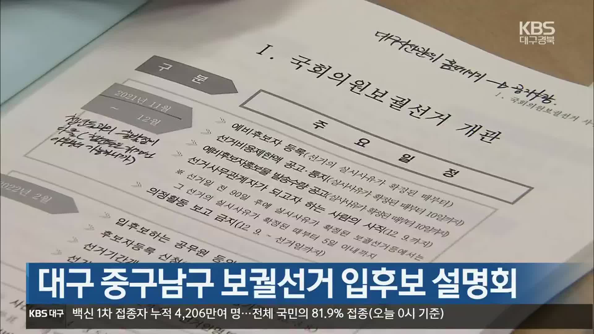 대구 중구남구 보궐선거 입후보 설명회