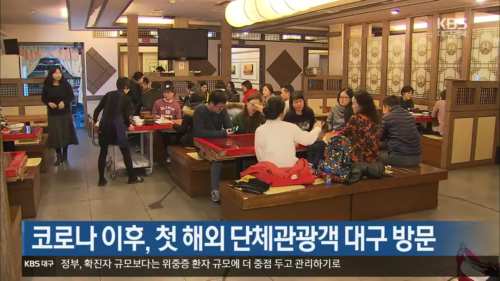 코로나19 이후, 첫 해외 단체관광객 대구 방문
