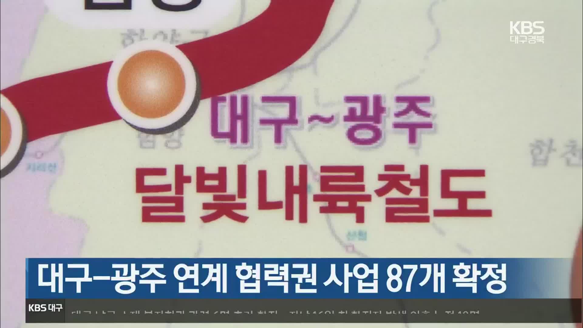 대구-광주 연계 협력권 사업 87개 확정