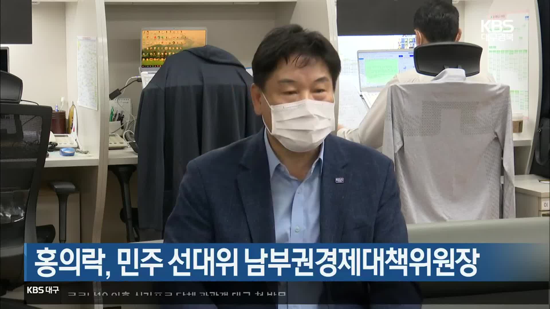 홍의락, 민주 선대위 남부권경제대책위원장