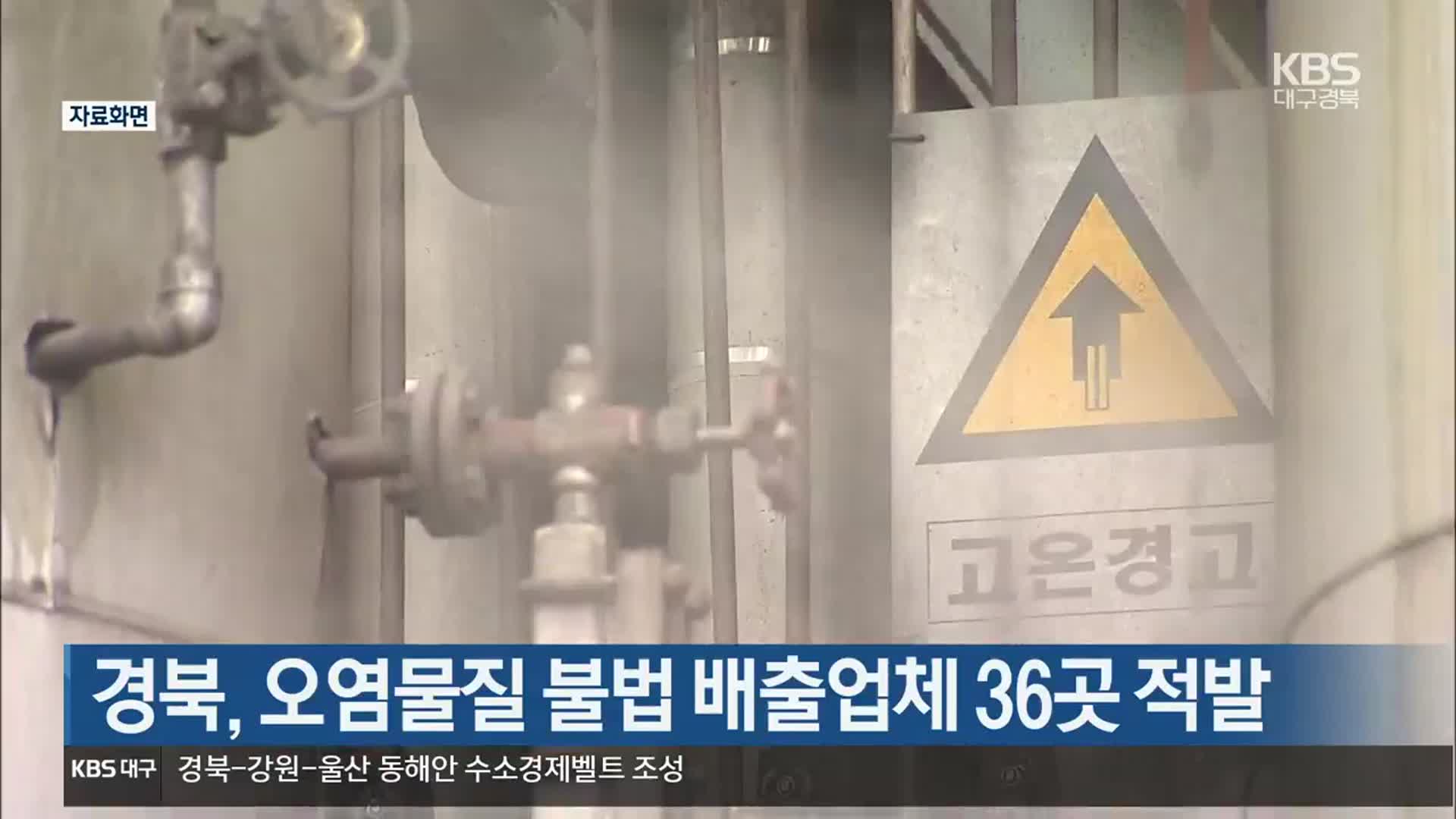 경북, 오염물질 불법 배출업체 36곳 적발