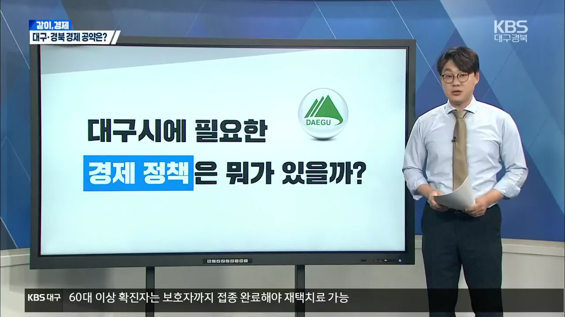 [같이경제] 대선주자에게 바라는 ‘대구·경북 경제’ 공약은?
