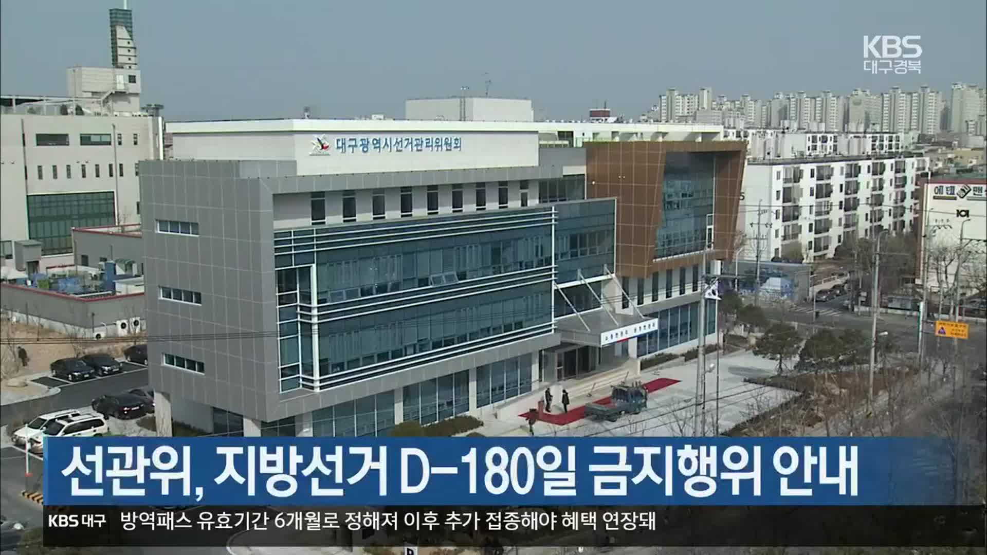 대구·경북 선관위, 지방선거 D-180일 금지행위 안내