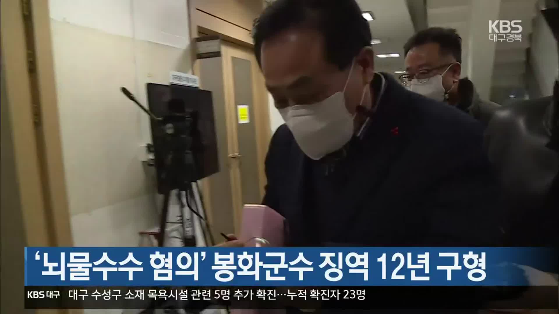 ‘뇌물수수 혐의’ 봉화군수 징역 12년 구형