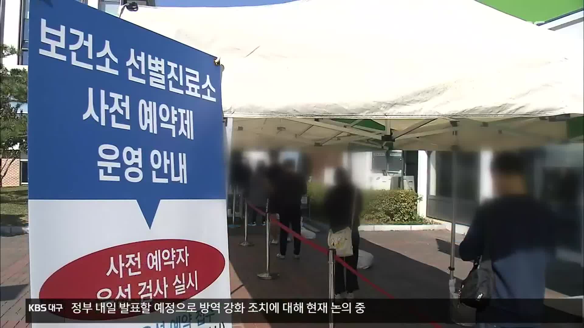 대구·경북도 ‘오미크론 변이’ 확산 차단 비상