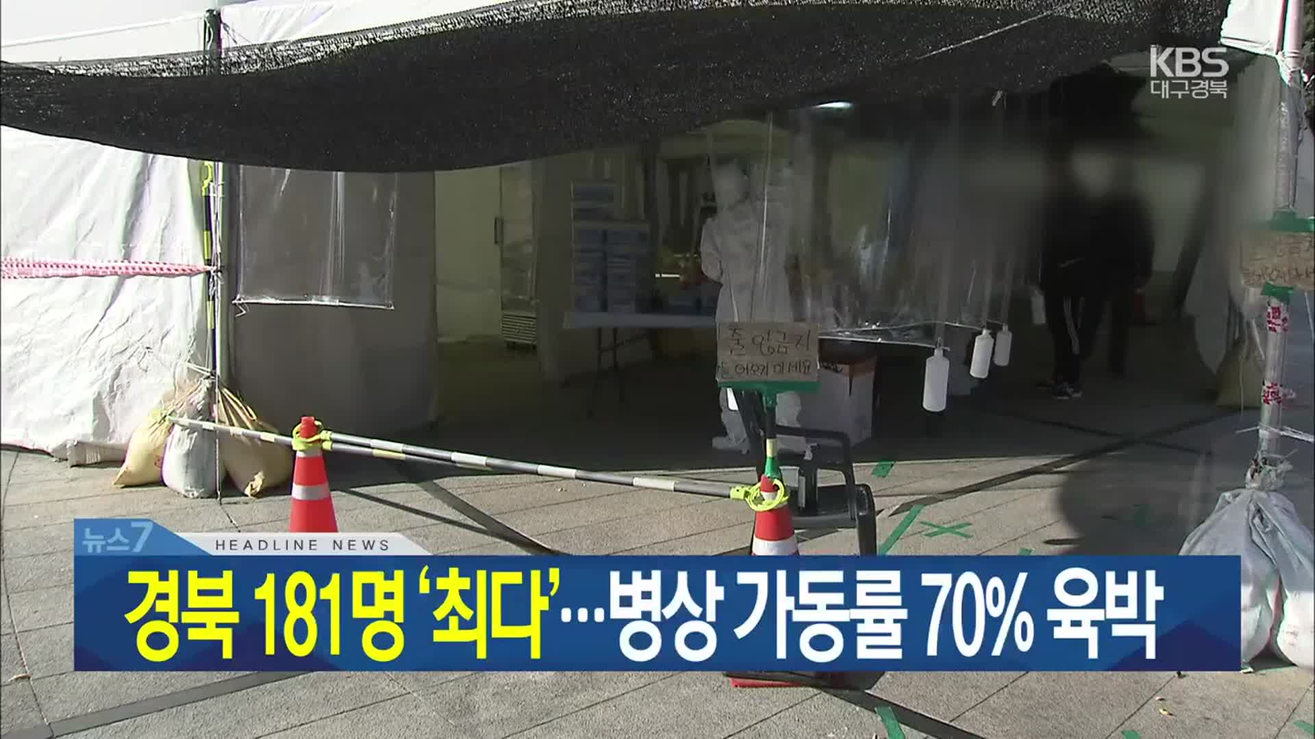 [뉴스7 대구·경북 헤드라인]