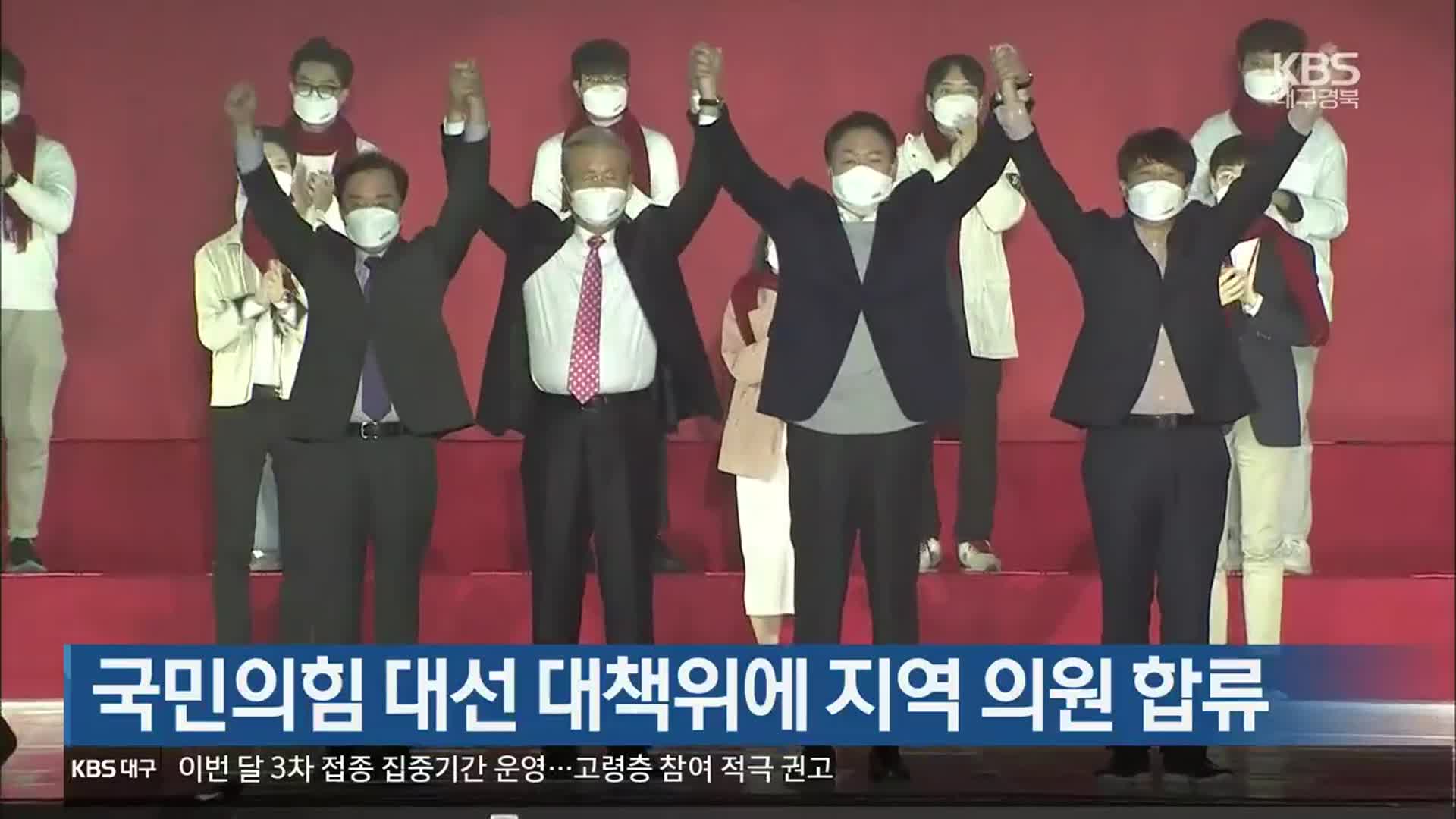 국민의힘 대선 대책위에 지역 의원 합류