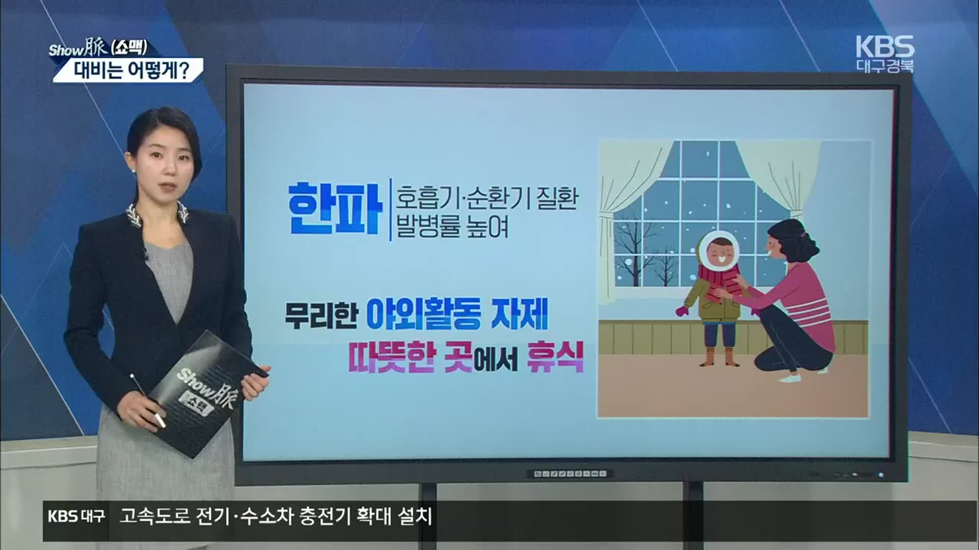 [쇼맥] 역대급 한파 온다…대비는 어떻게?