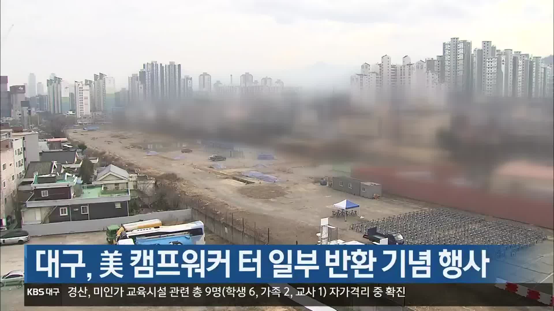 대구, 美 캠프워커 터 일부 반환 기념 행사