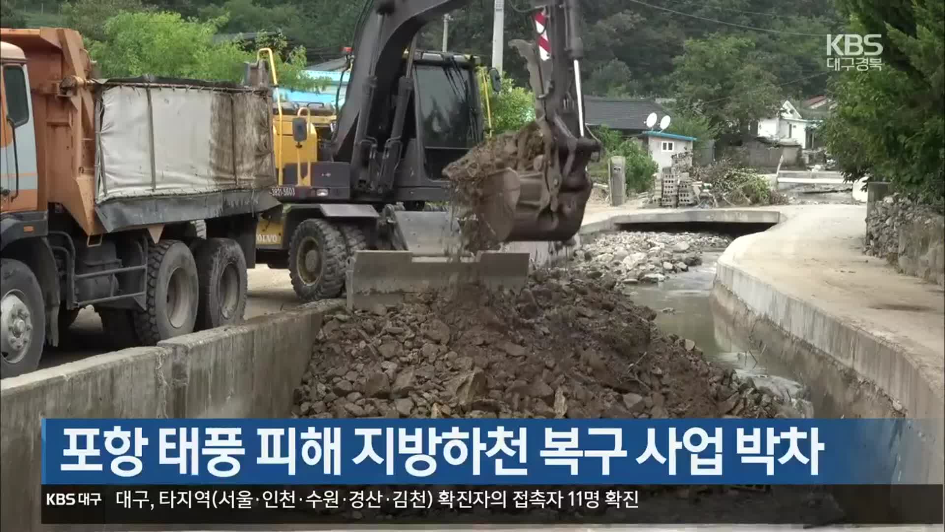 [여기는 포항] 포항 태풍 피해 지방하천 복구 사업 박차 외