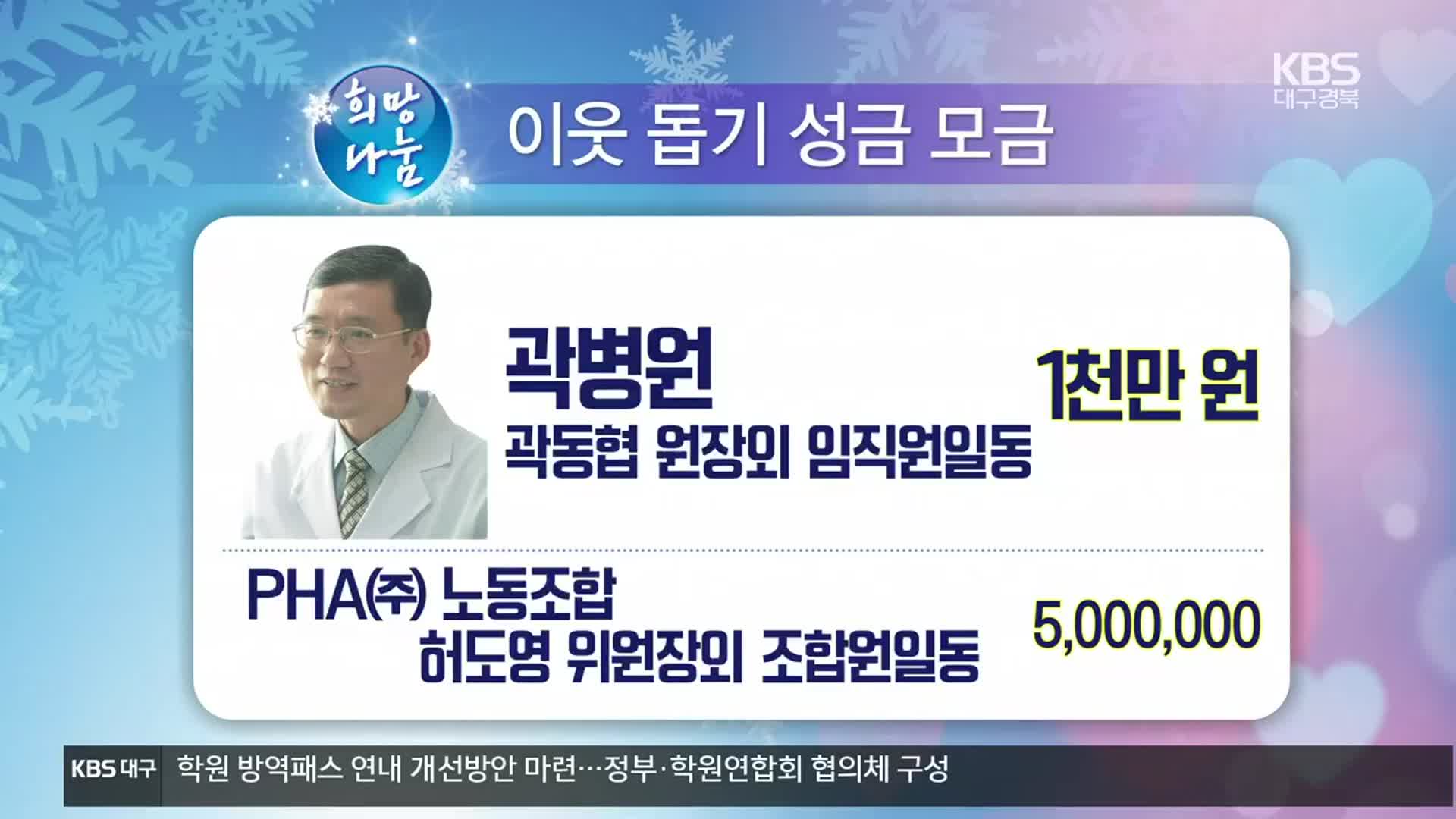 희망나눔 이웃 돕기 성금 모금