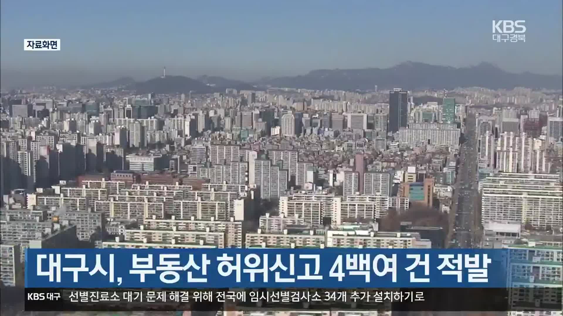 대구시, 부동산 허위신고 4백여 건 적발