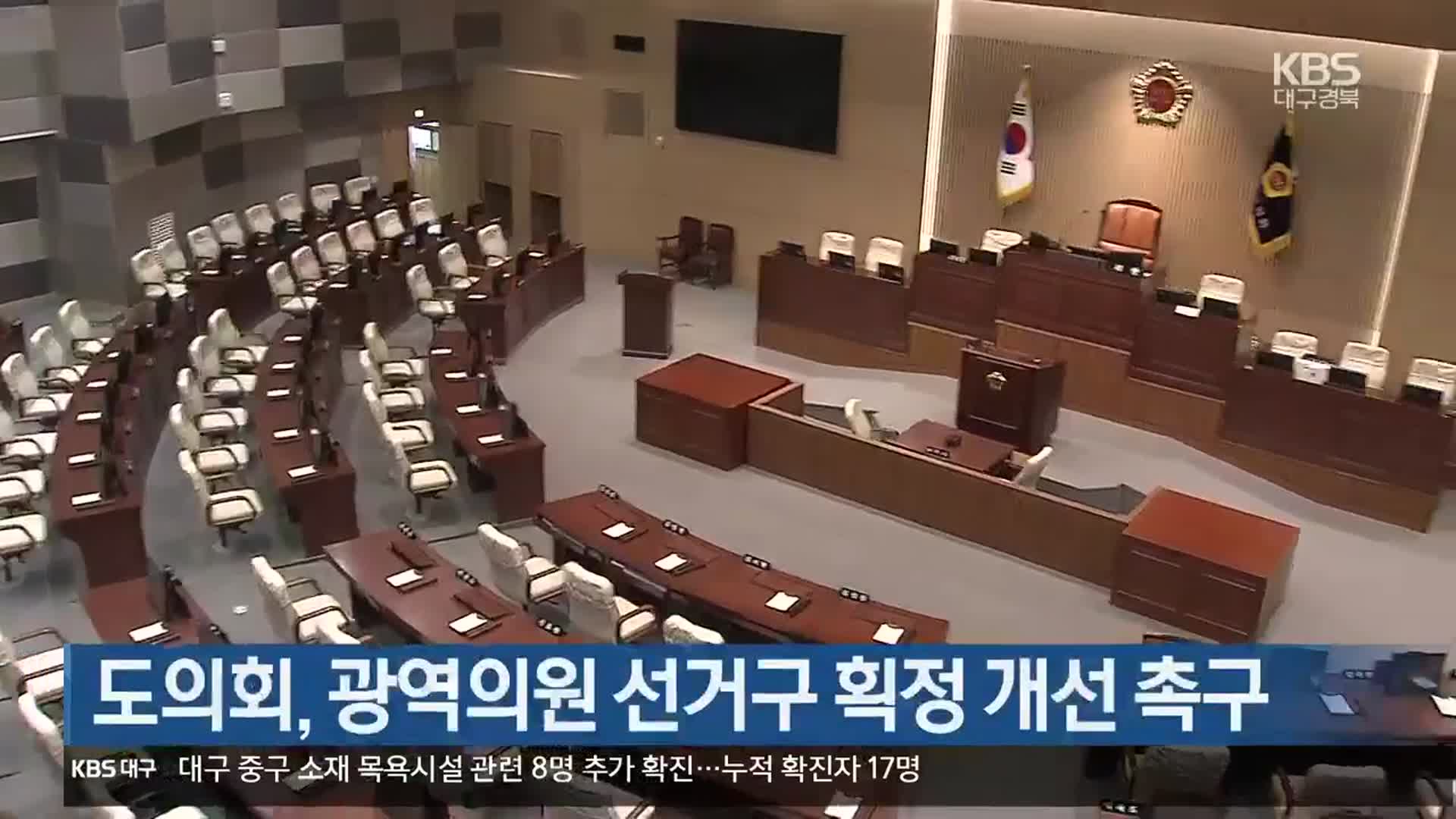 [대구·경북] 경상북도의회, 광역의원 선거구 획정 개선 촉구