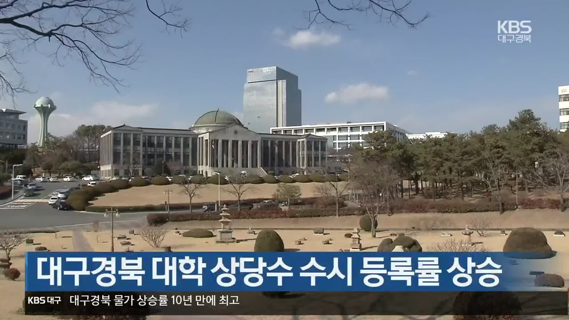 대구·경북 대학 상당수 수시 등록률 상승