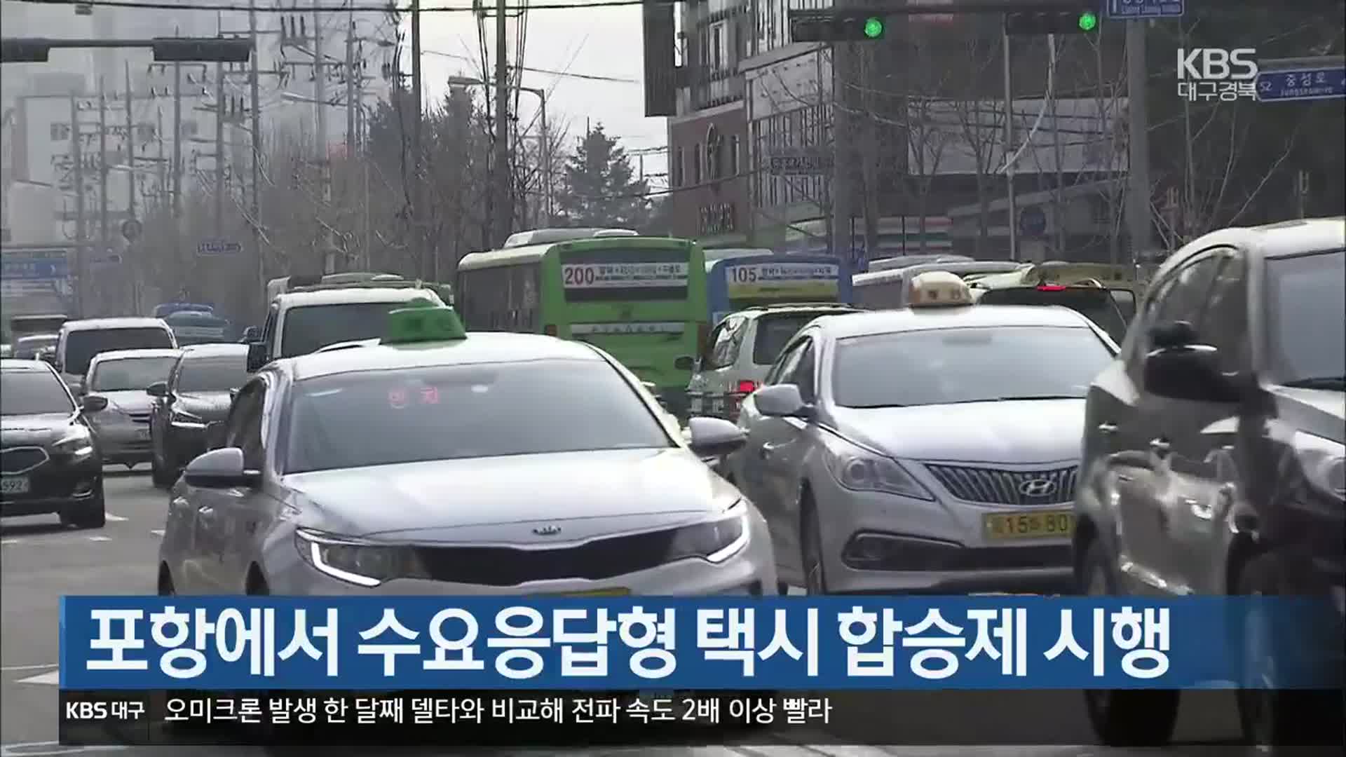 [여기는 포항] 포항에서 수요응답형 택시 합승제 시행 외