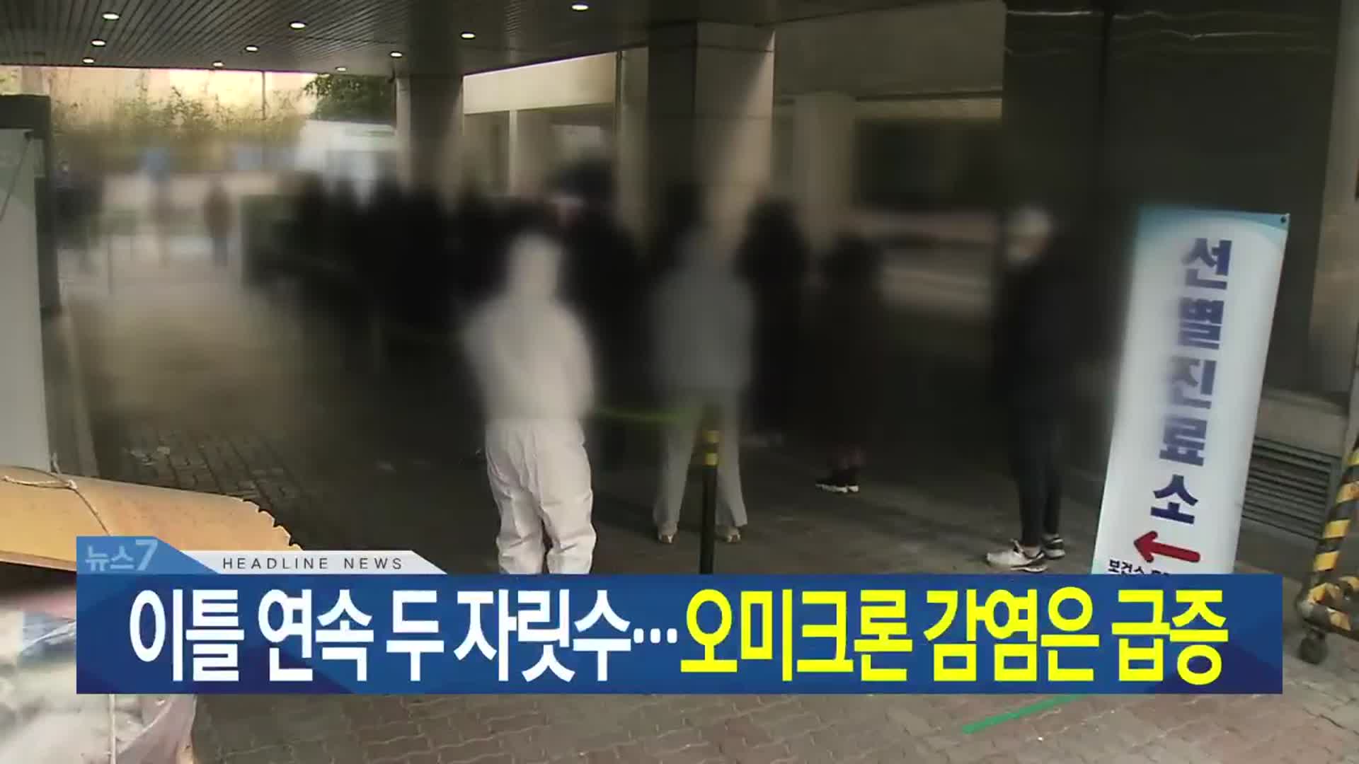 [뉴스7 대구·경북 헤드라인]