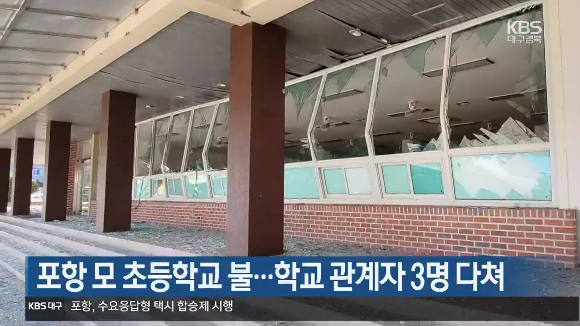 포항 모 초등학교 불…학교 관계자 3명 다쳐