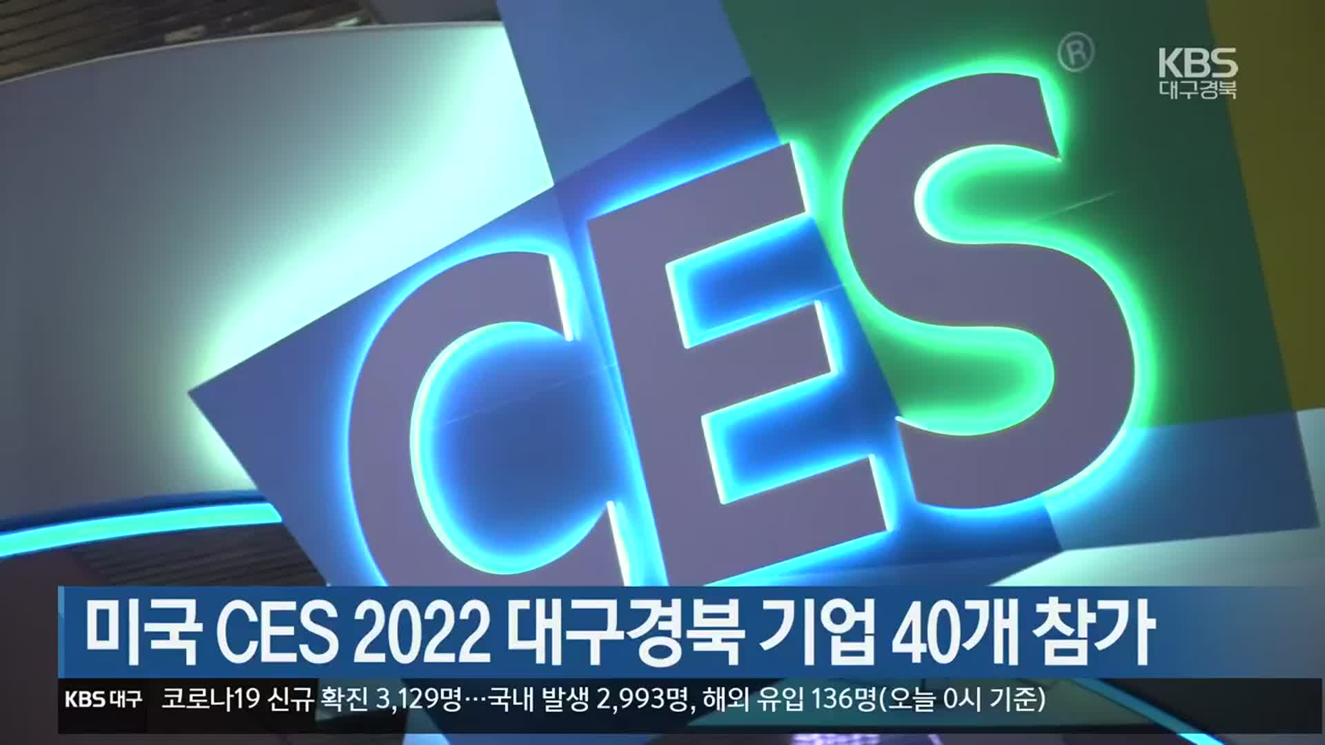 미국 CES 2022 대구경북 기업 40개 참가