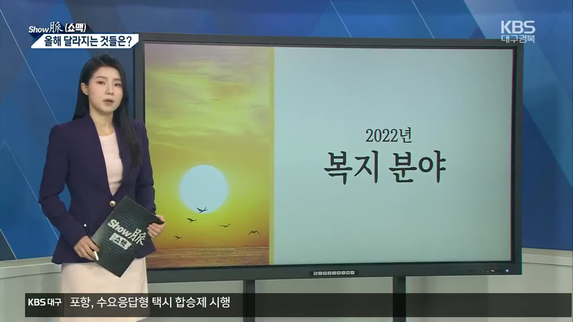 [쇼맥] 대구·경북 올해부터 새롭게 달라지는 것들은?