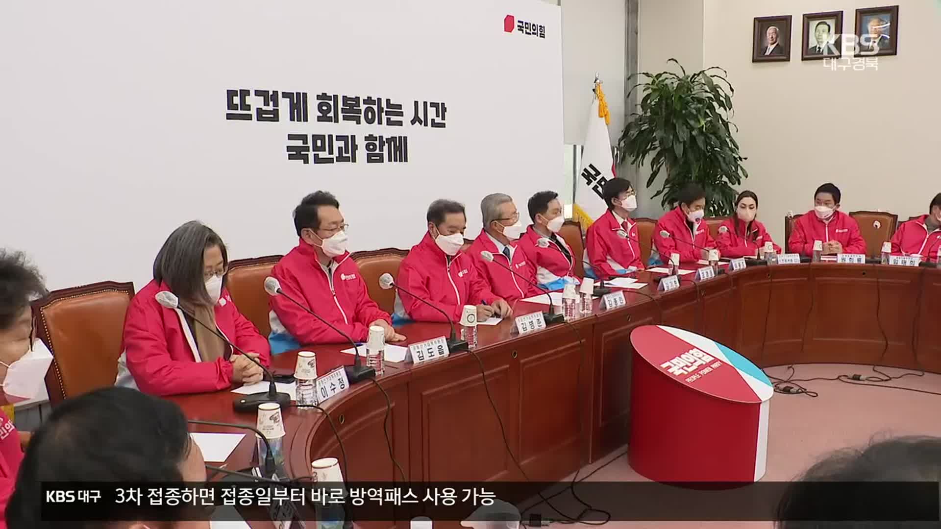 국민의힘 선대위 전면 쇄신…김종인 등 지도부 총 사퇴