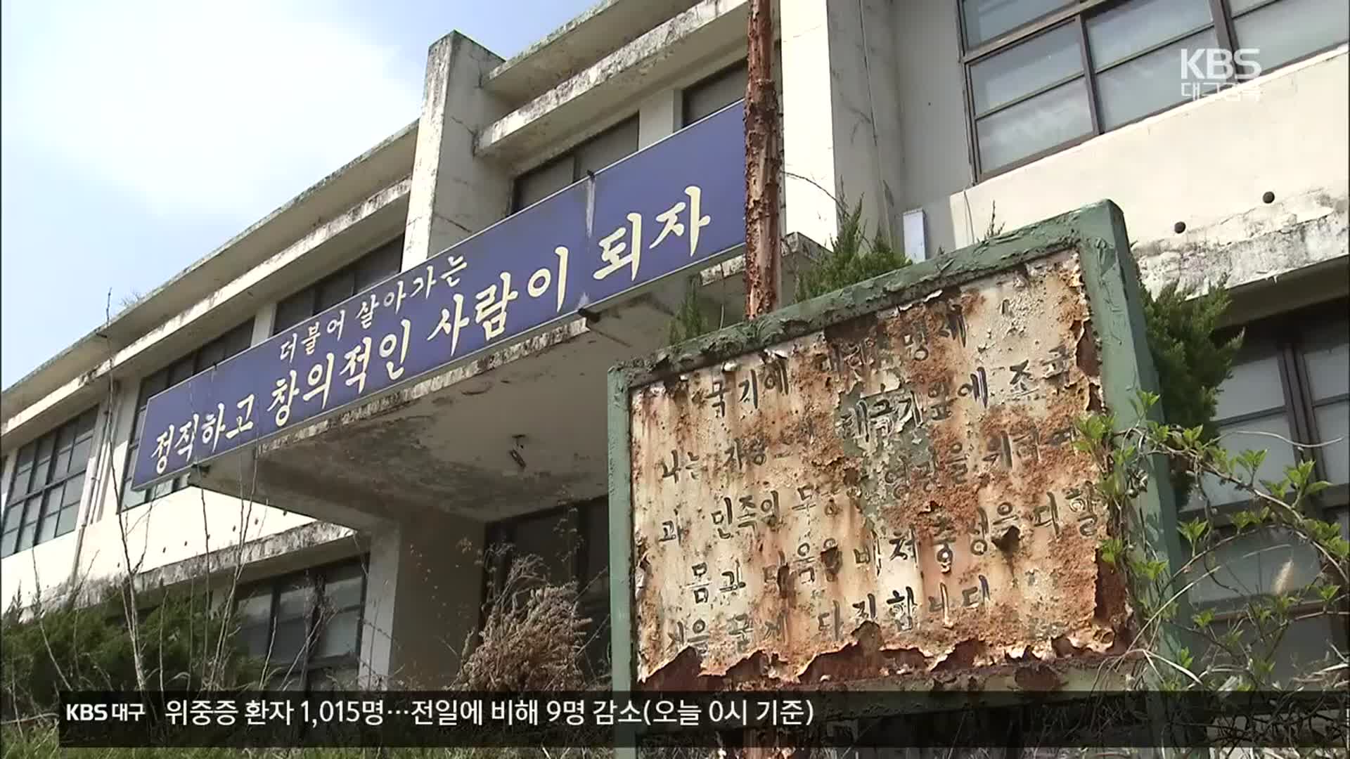 [여기는 안동] 늘어나는 폐교…활용은 미흡