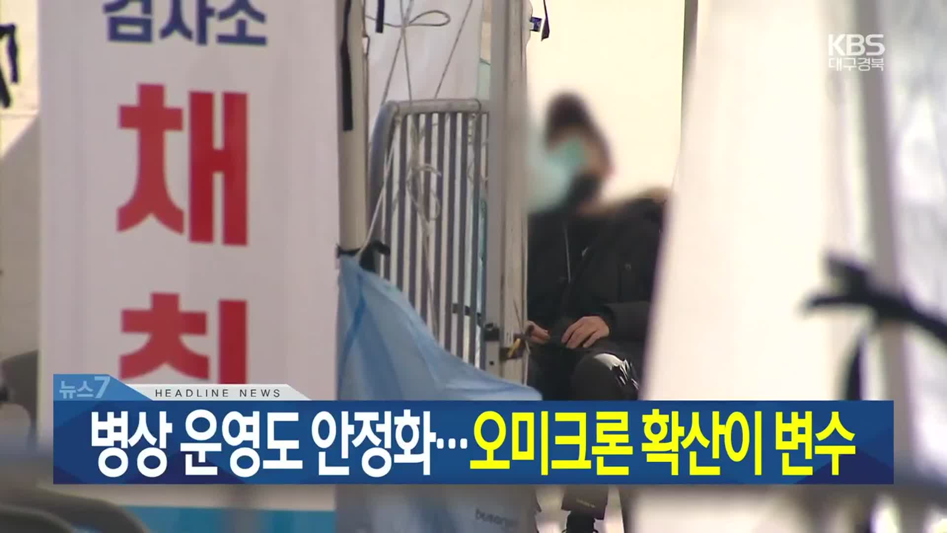 [뉴스7 대구·경북 헤드라인]