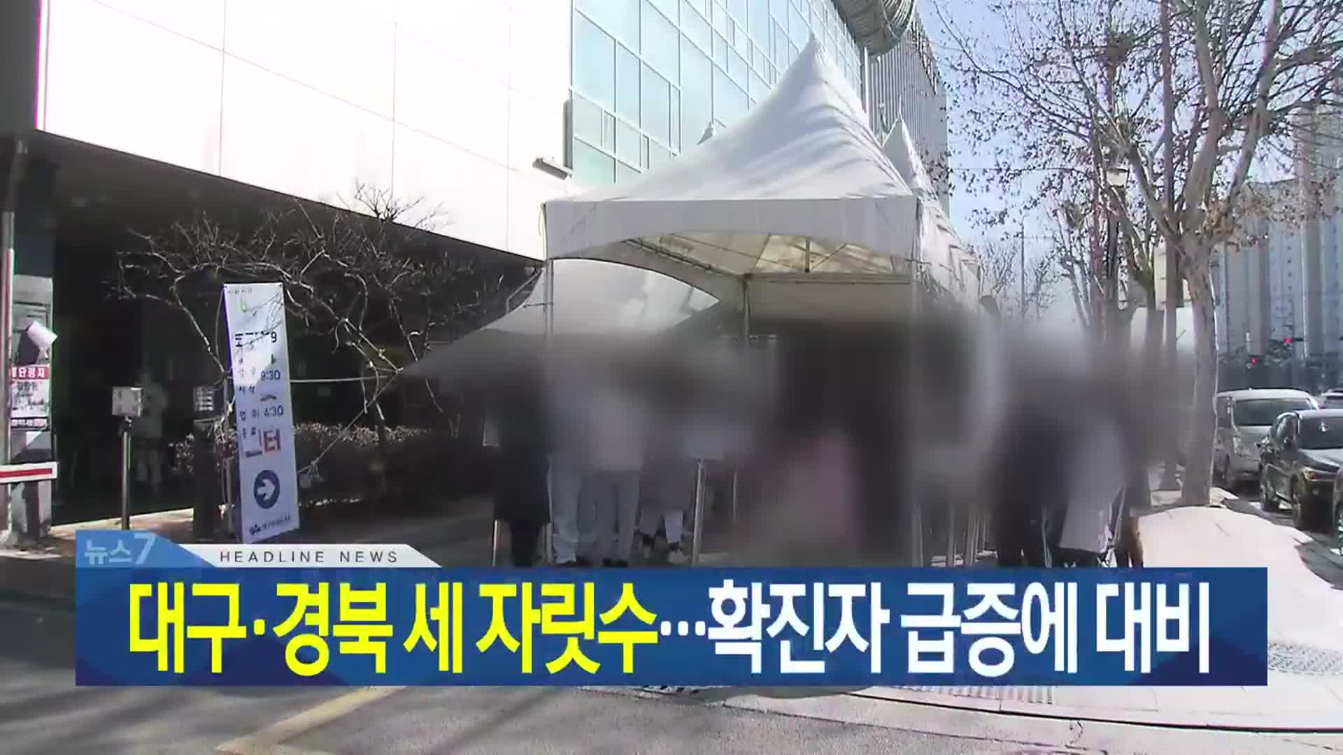 [뉴스7 대구·경북 헤드라인]