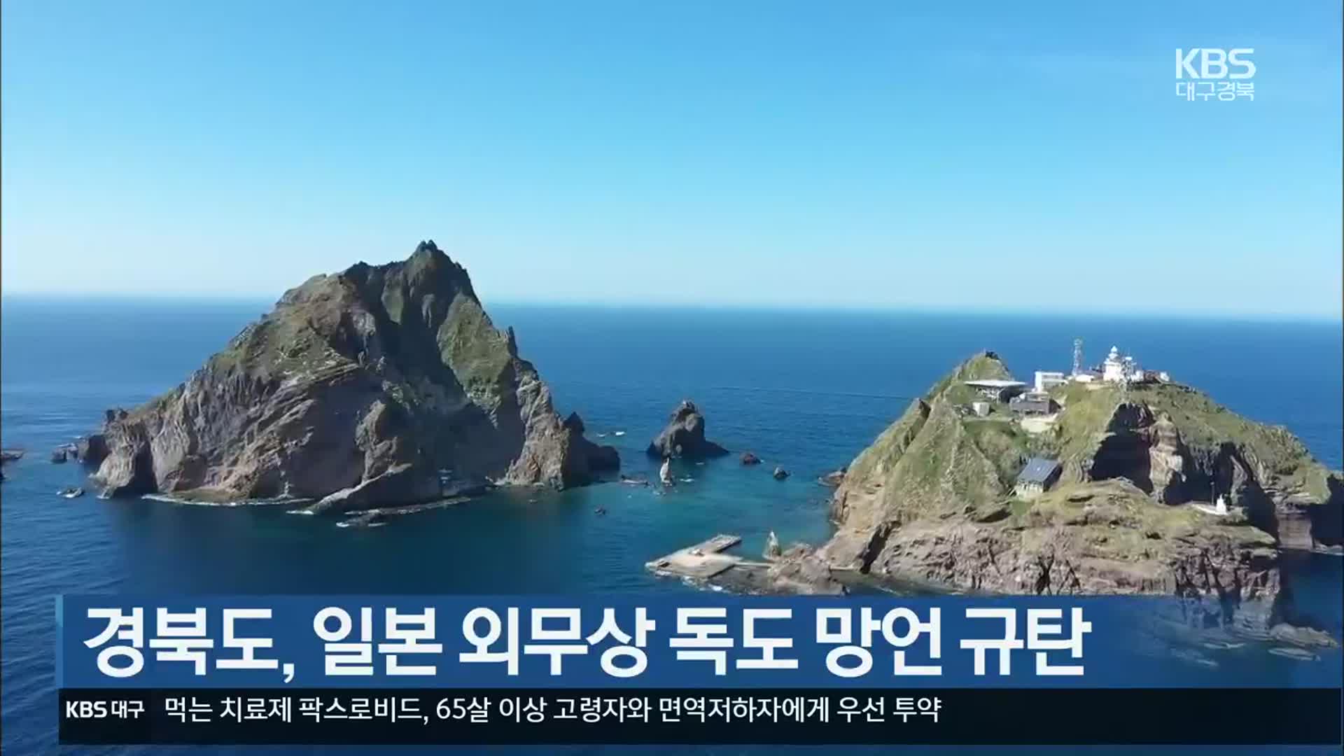 [여기는 안동] 경북도, 일본 외무상 독도 망언 규탄 외