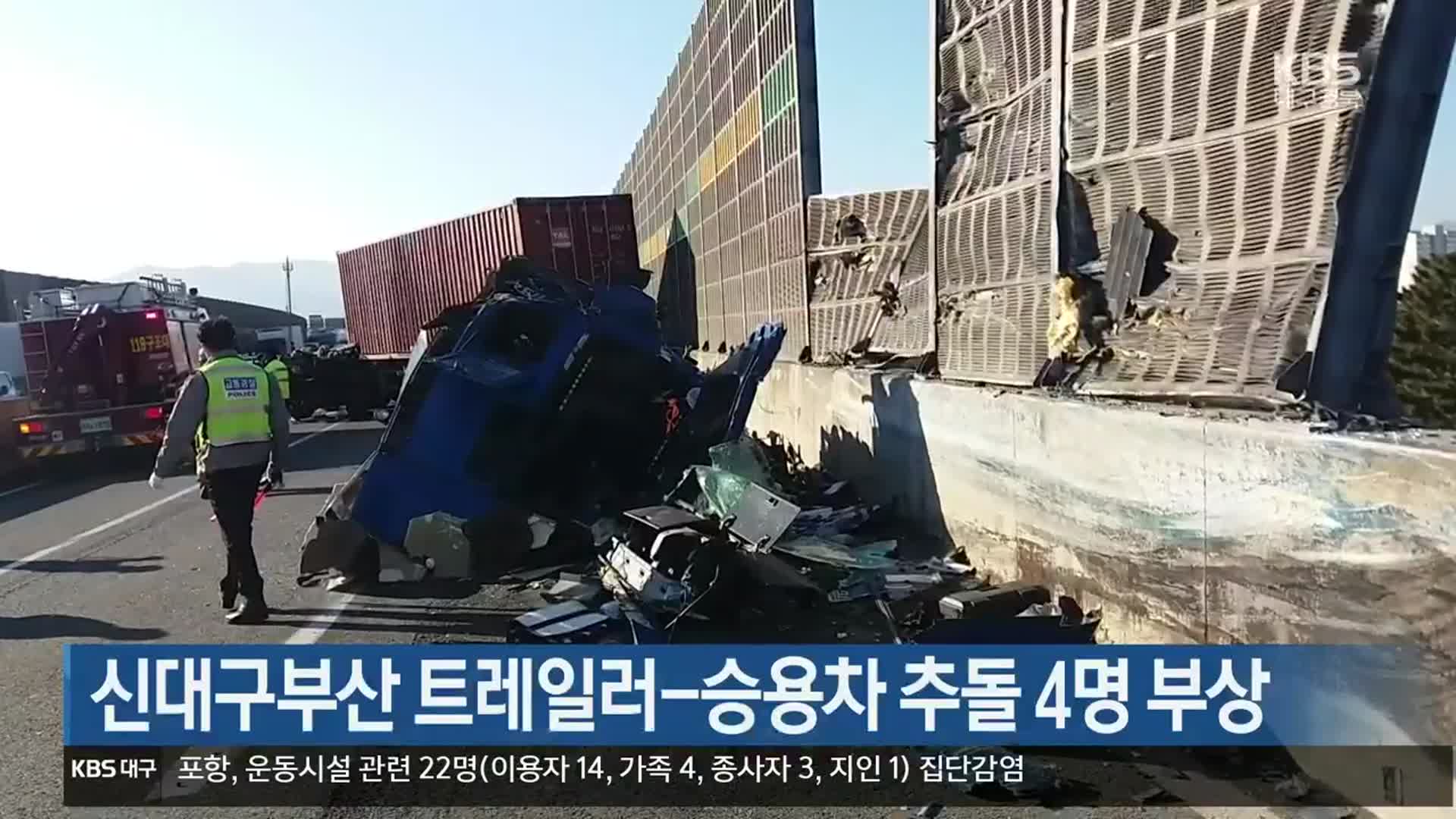 신대구부산 트레일러-승용차 추돌 4명 부상