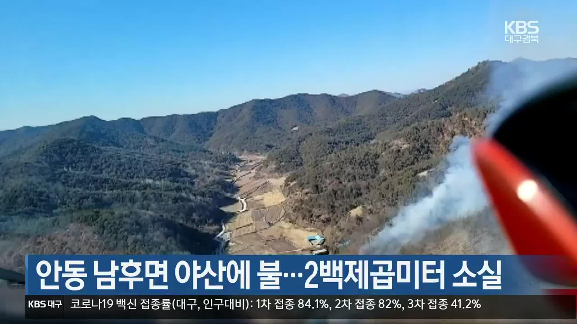 안동 남후면 야산에 불…200㎡ 소실