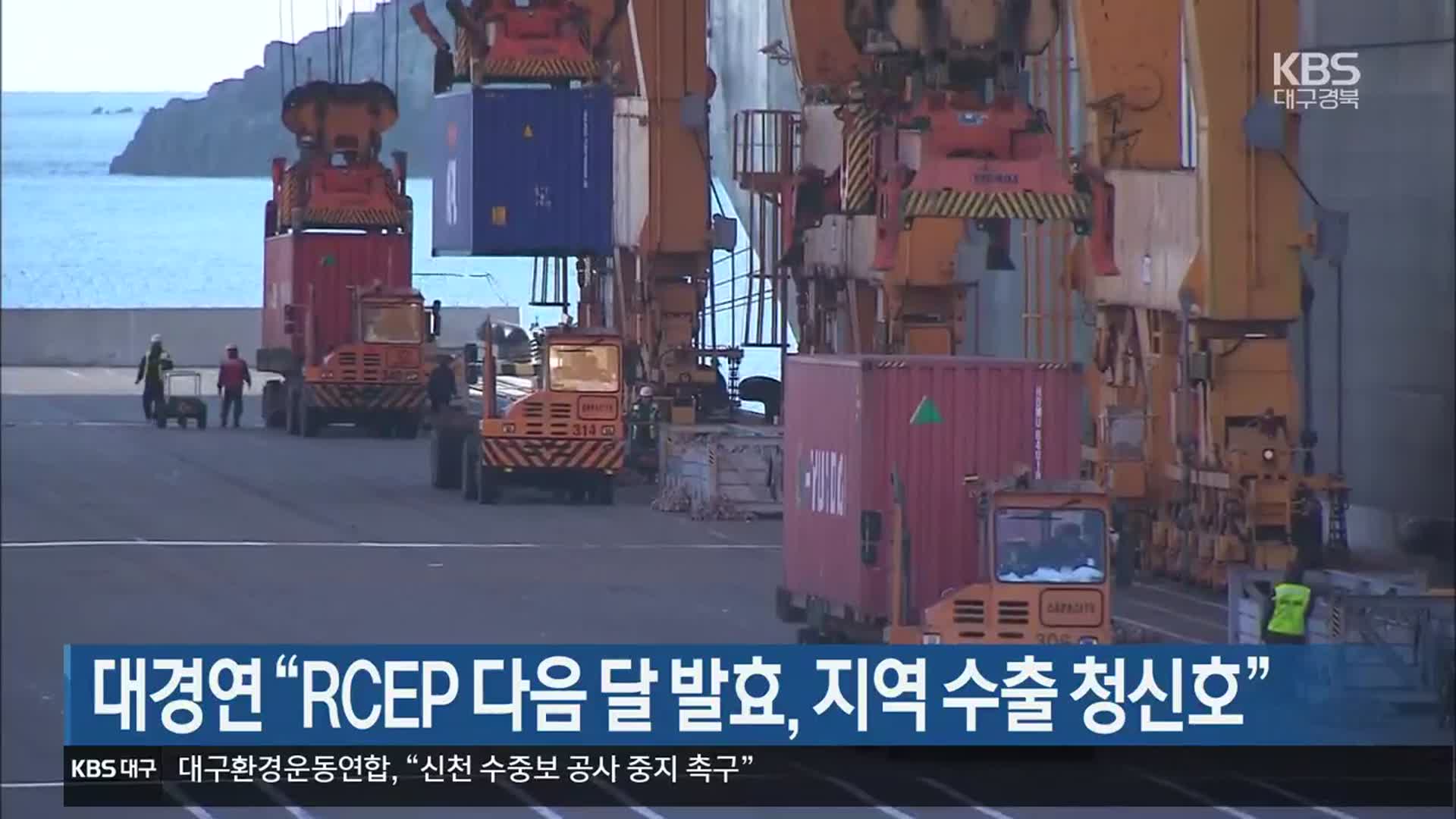 대구경북연구원 “RCEP 다음 달 발효, 지역 수출 청신호”