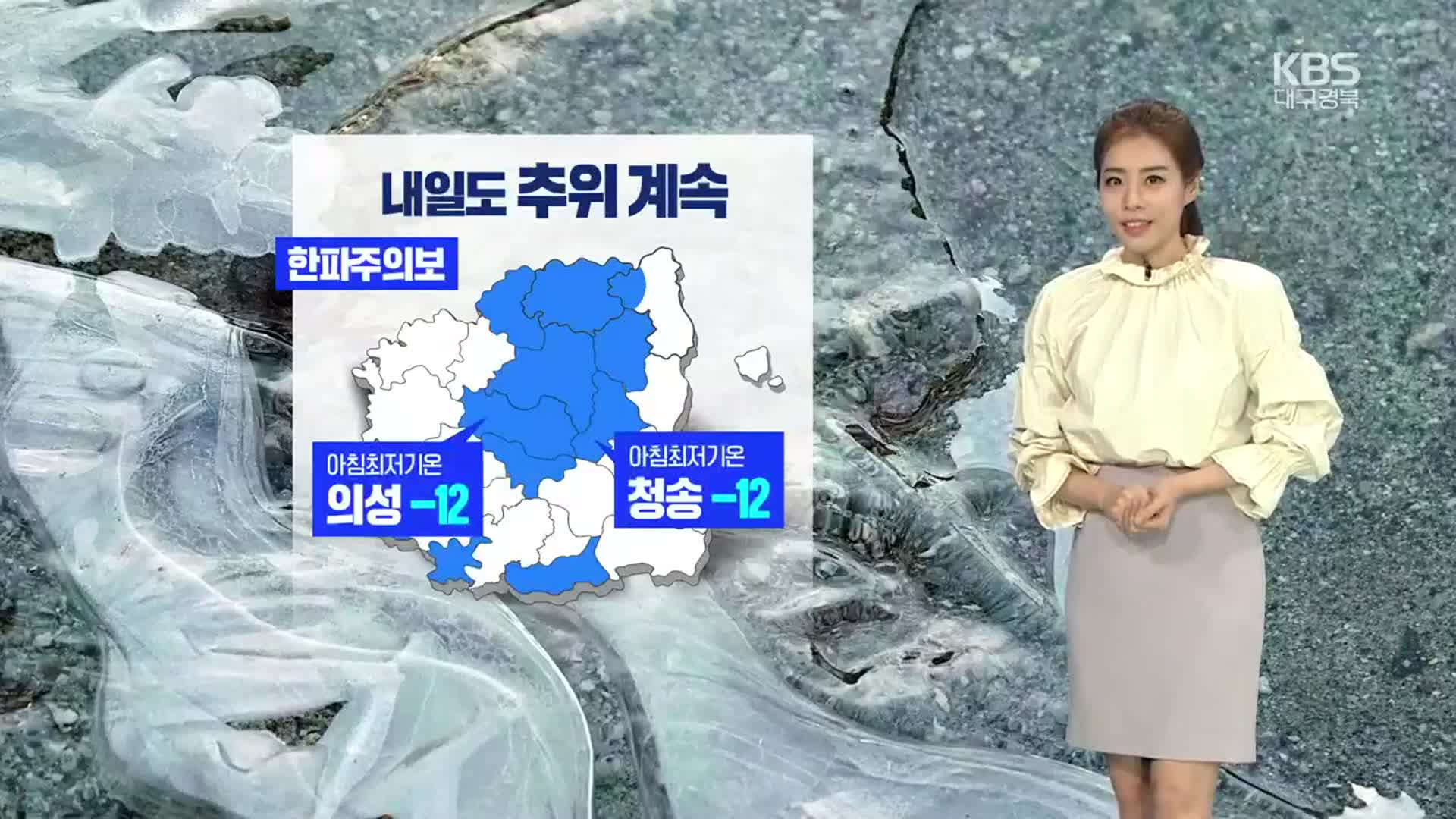 [날씨] 경북 내륙 한파 특보…내일 아침 영하 10도 안팎