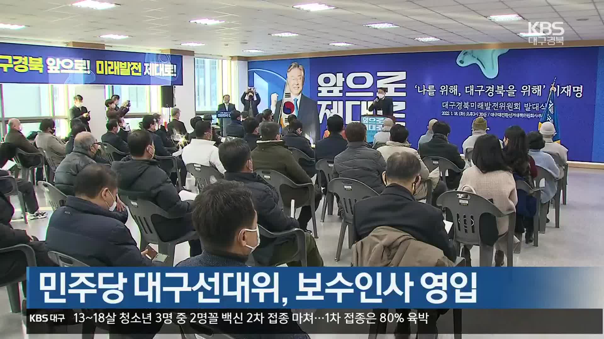 민주당 대구선대위, 보수인사 영입