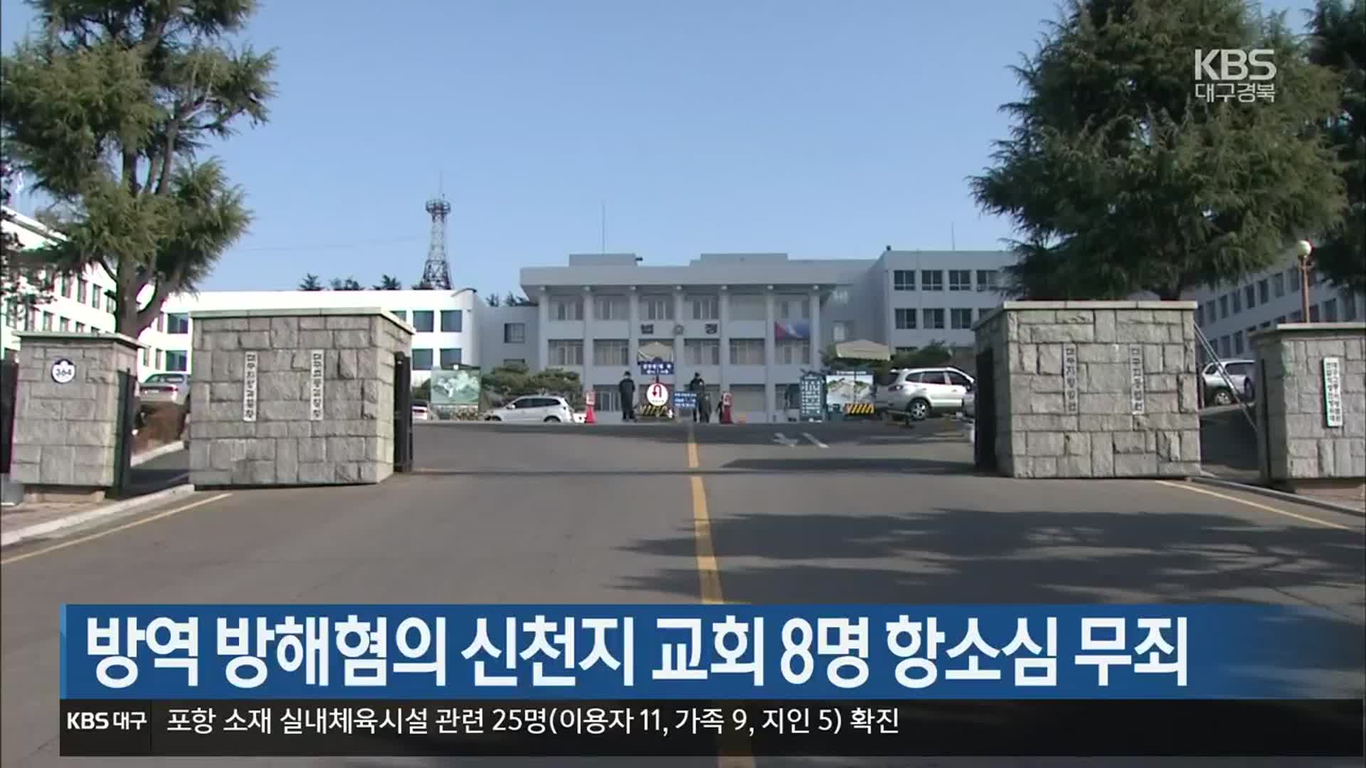 방역 방해혐의 신천지 교회 8명 항소심 무죄