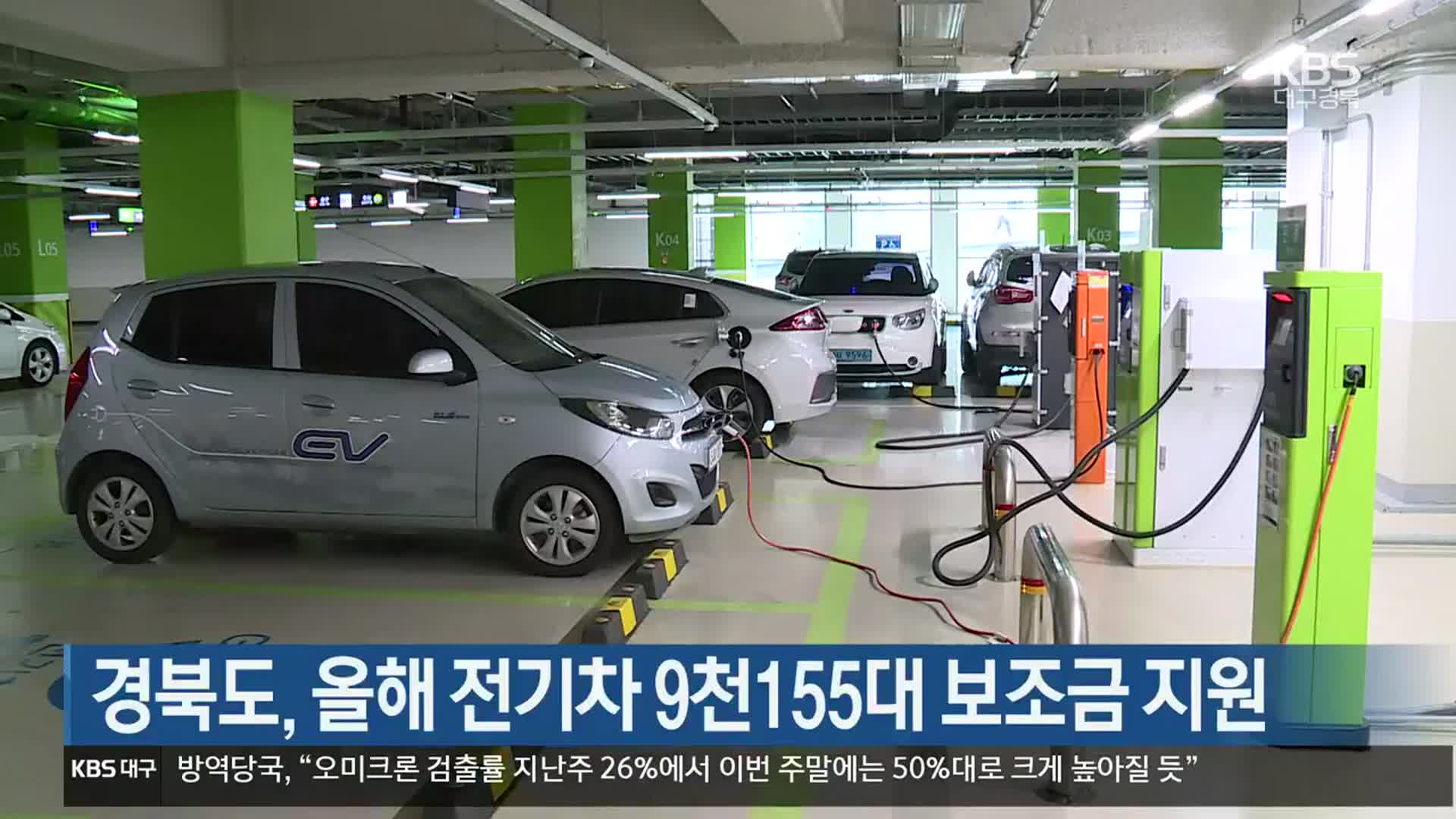 경북도, 올해 전기차 9천155대 보조금 지원