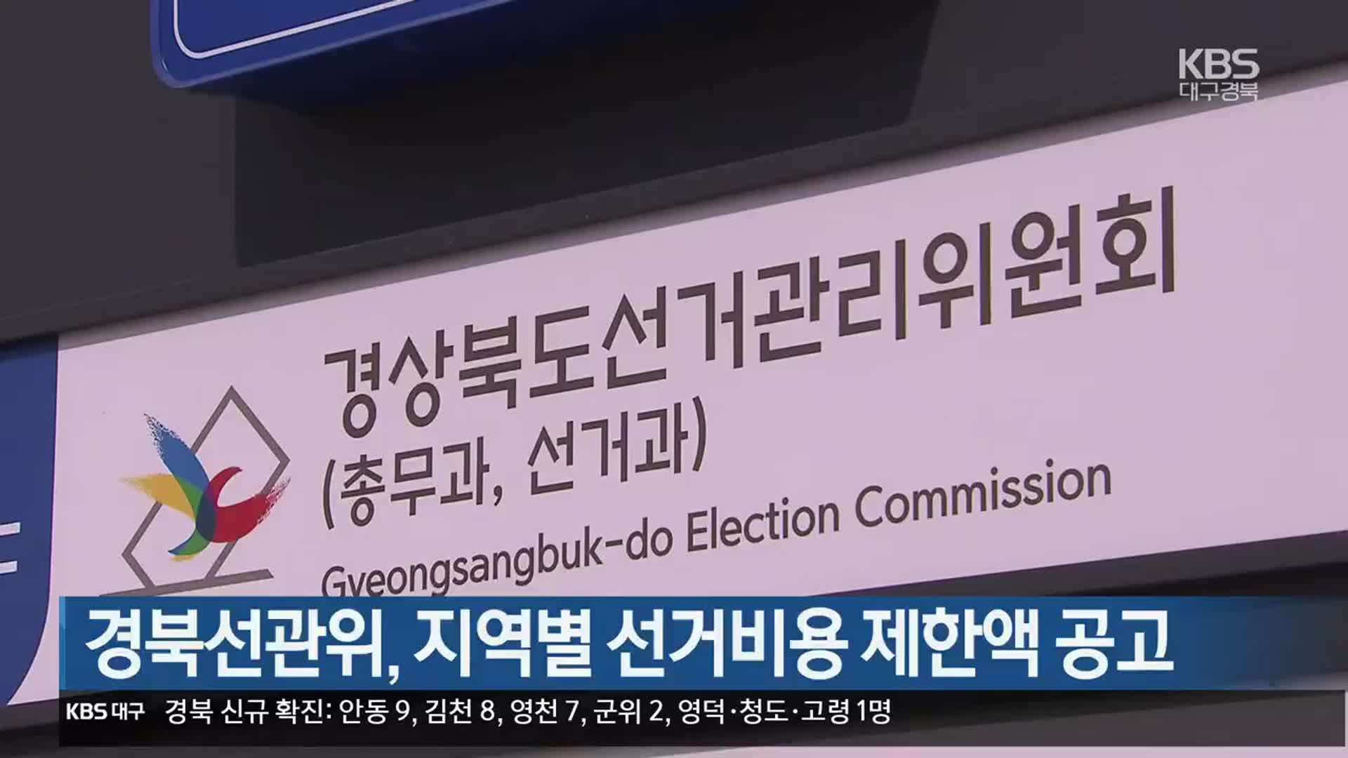 경북선관위, 지역별 선거비용 제한액 공고