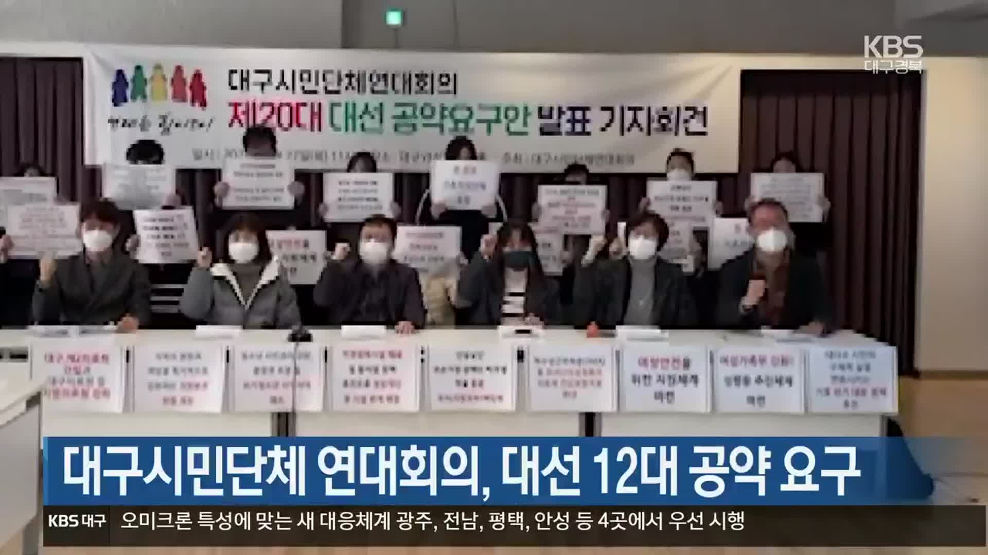 대구시민단체 연대회의, 대선 12대 공약 요구