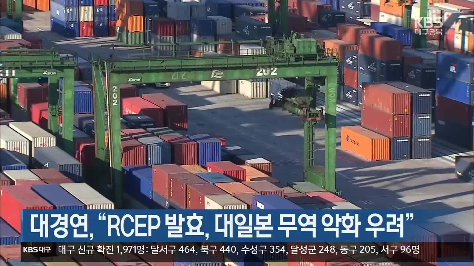 대구경북연구원, “RCEP 발효, 대일본 무역 악화 우려”