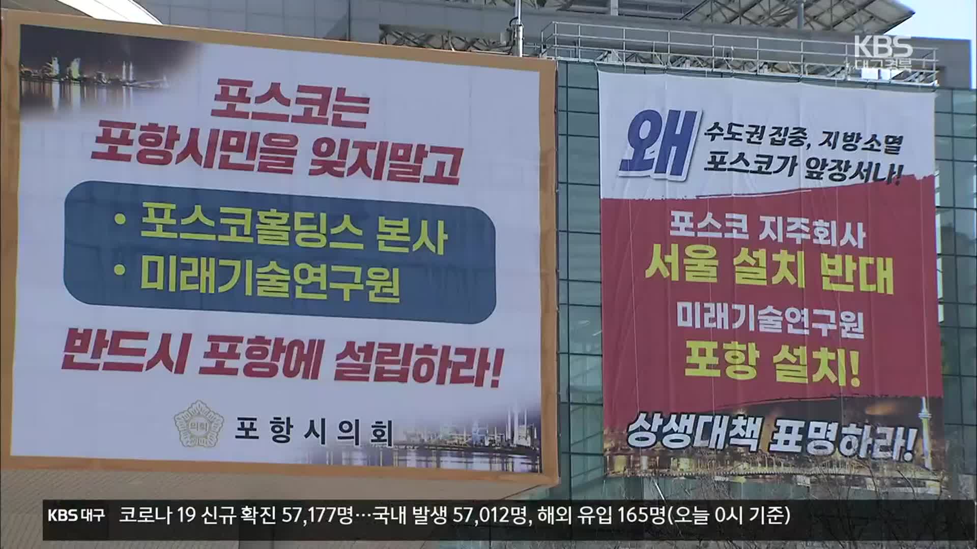 [여기는 포항] 포스코 지주사 반발 확산…“합리적 해법 마련해야”