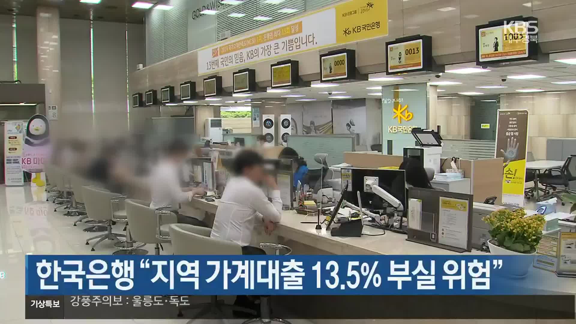 한국은행 “대구·경북 가계대출 13.5% 부실 위험”