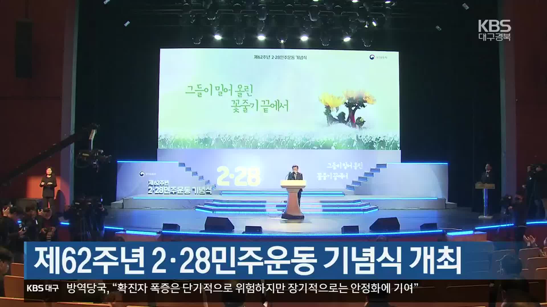 제62주년 2·28민주운동 기념식 개최