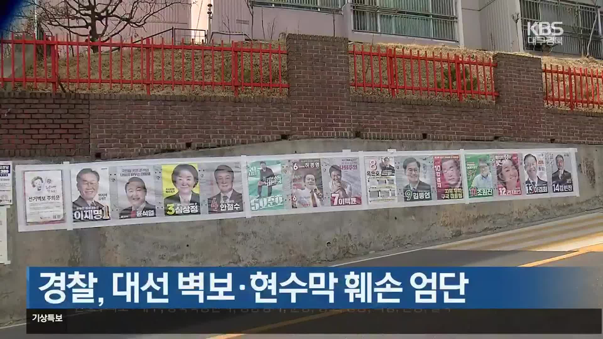 [대구·경북] 경찰, 대선 벽보·현수막 훼손 엄단