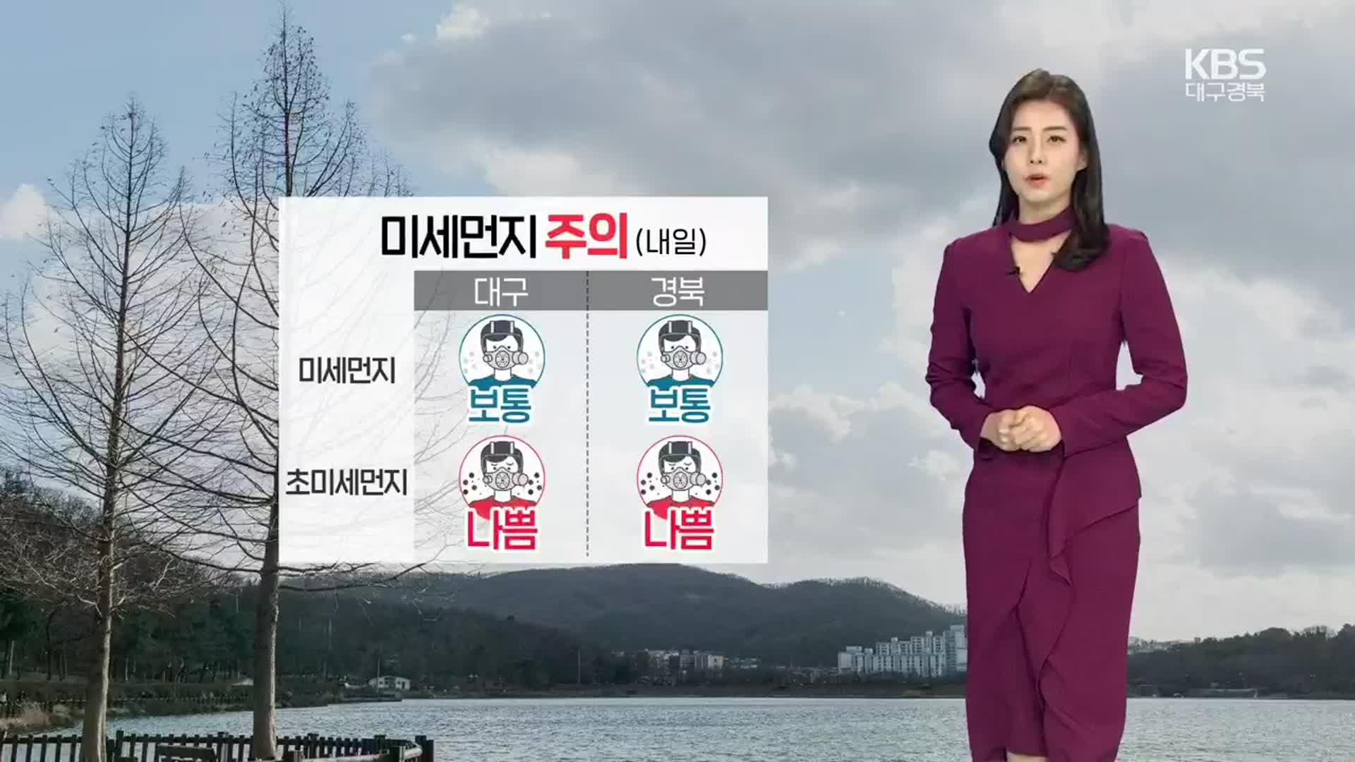 [날씨] 대구·경북 내일 초미세먼지 ‘나쁨’…3주째 ‘건조특보’