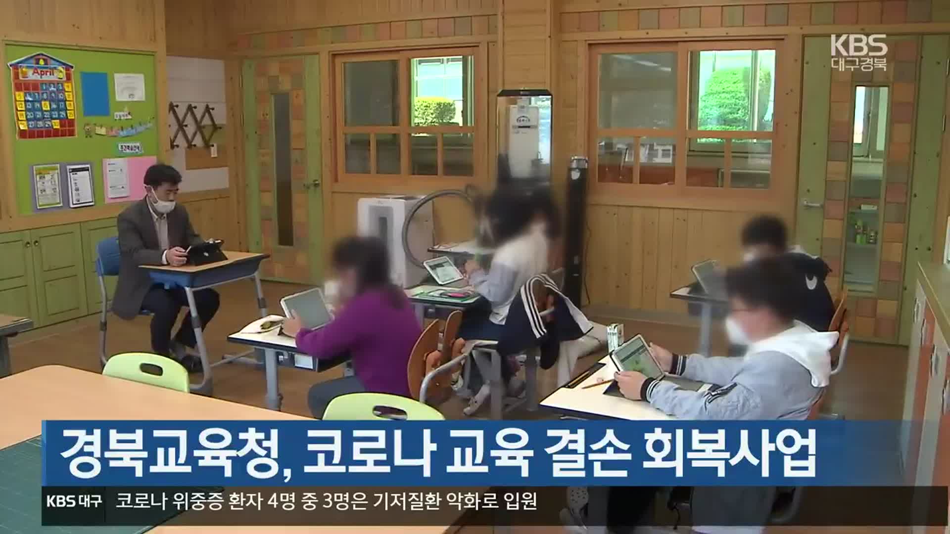 경북교육청, 코로나19 교육 결손 회복사업