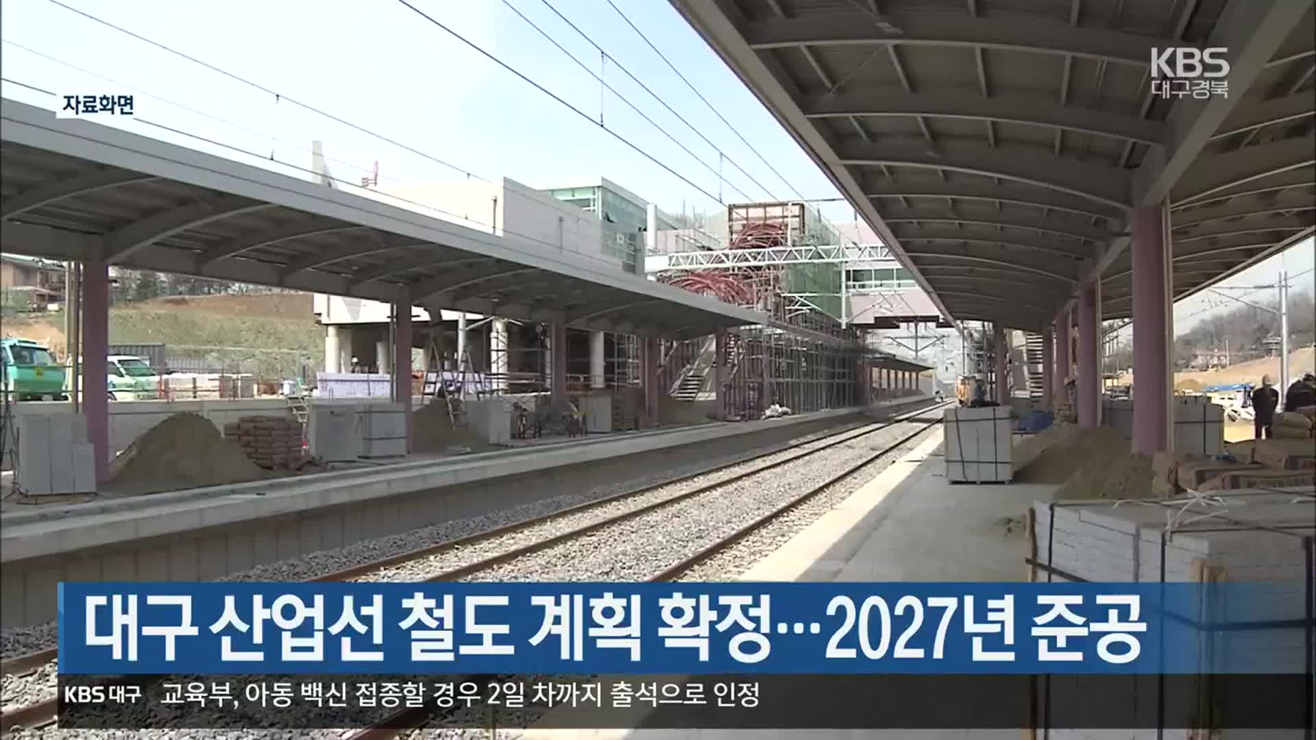 대구 산업선 철도 계획 확정…2027년 준공