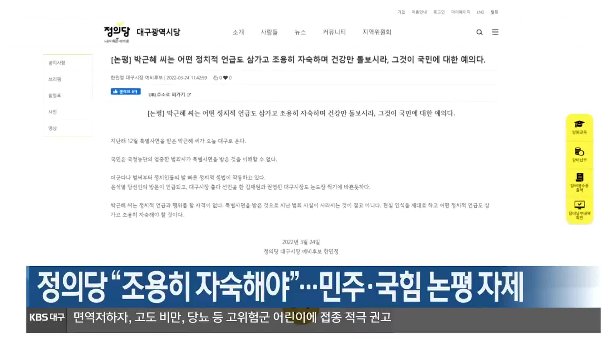 [대구·경북] 정의당 “조용히 자숙해야”…더불어민주당·국민의힘 논평 자제