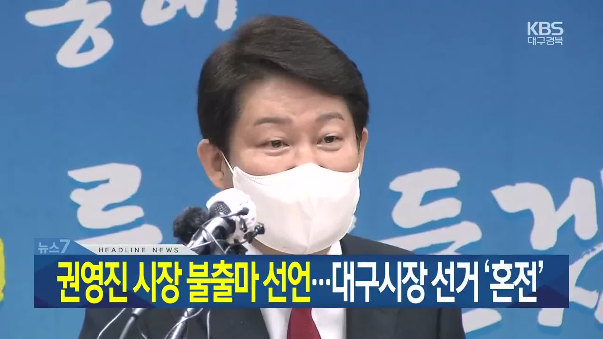 [뉴스7 대구·경북 헤드라인]