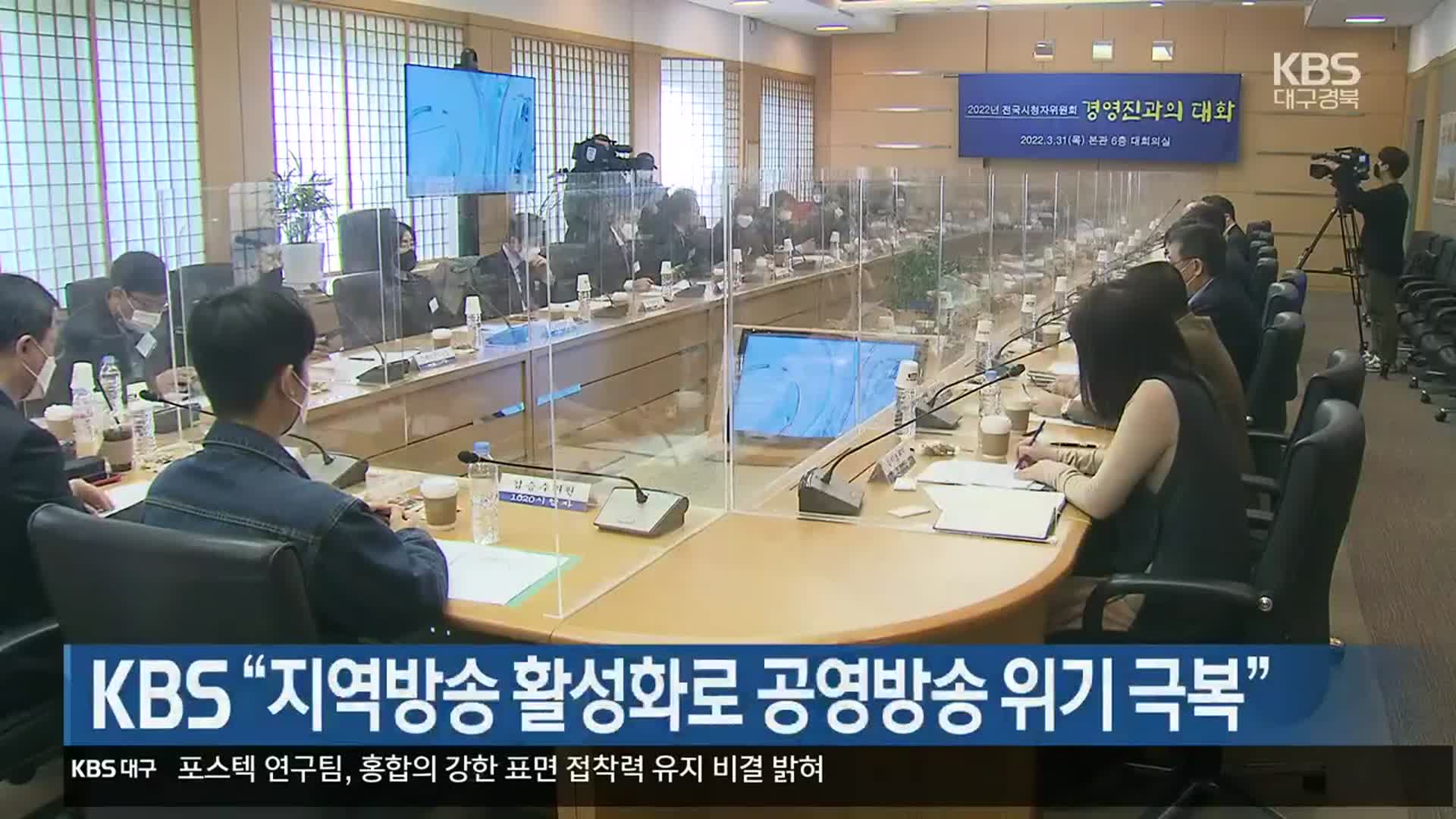 KBS “지역방송 활성화로 공영방송 위기 극복”